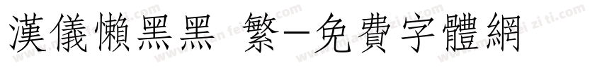 汉仪懒黑黑 繁字体转换